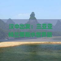 汉中出发：三亚亚特兰蒂斯水世界旅游攻略与亚特兰蒂斯世界探秘指南