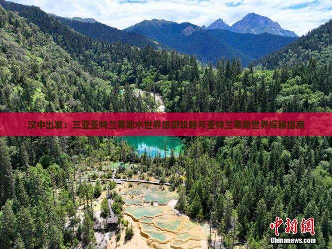汉中出发：三亚亚特兰蒂斯水世界旅游攻略与亚特兰蒂斯世界探秘指南
