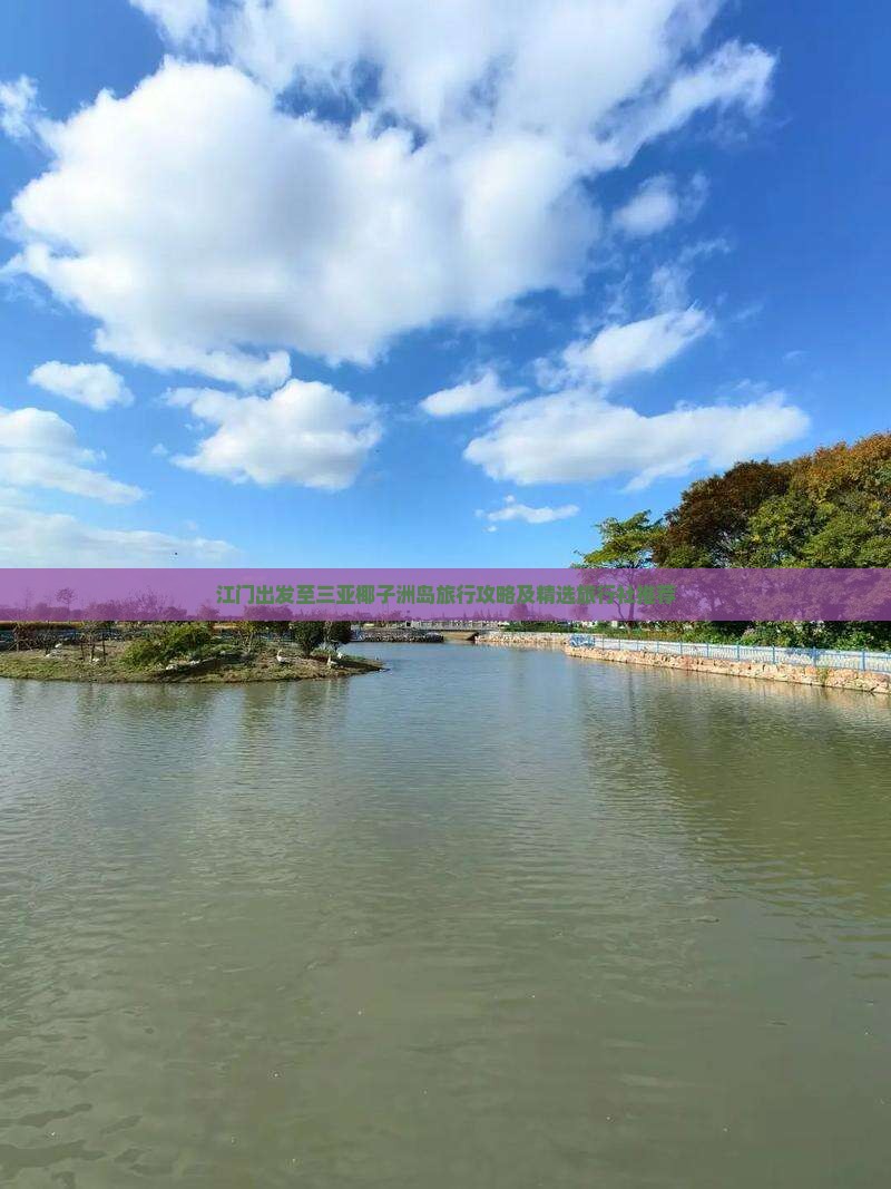 江门出发至三亚椰子洲岛旅行攻略及精选旅行社推荐