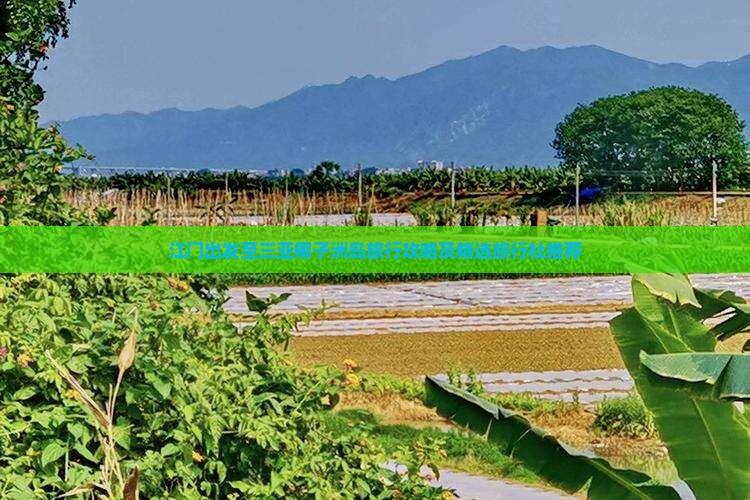 江门出发至三亚椰子洲岛旅行攻略及精选旅行社推荐
