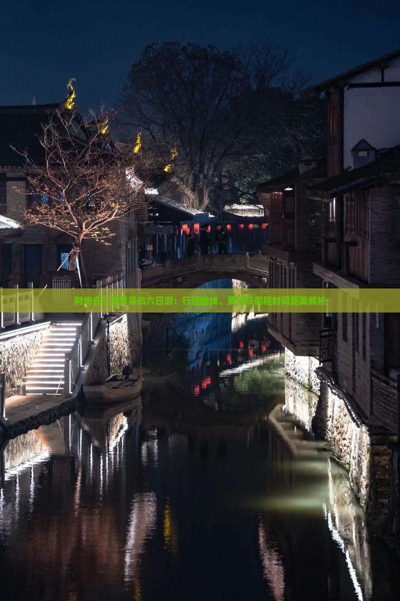 荆州去三亚呆呆岛六日游：行程路线、费用及船程时间距离解析