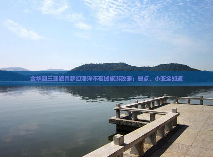 金华到三亚海昌梦幻海洋不夜城旅游攻略：景点、小吃全知道