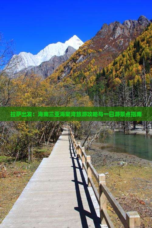 拉萨出发：海南三亚海棠湾旅游攻略与一日游景点指南