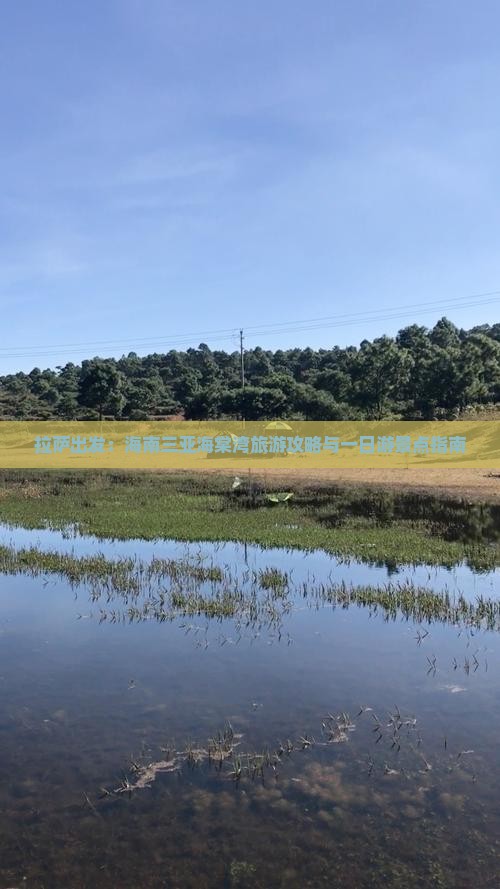 拉萨出发：海南三亚海棠湾旅游攻略与一日游景点指南