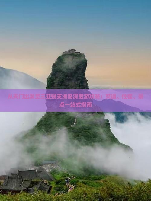 从天门出发至三亚蜈支洲岛深度游攻略：交通、住宿、景点一站式指南
