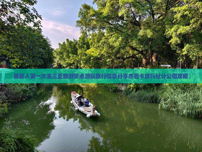 霍邱人第一次去三亚旅游景点游玩旅行信息分享杰西卡旅行社分公司攻略
