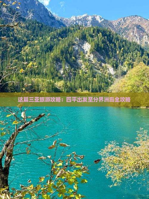 这篇三亚旅游攻略：四平出发至分界洲岛全攻略