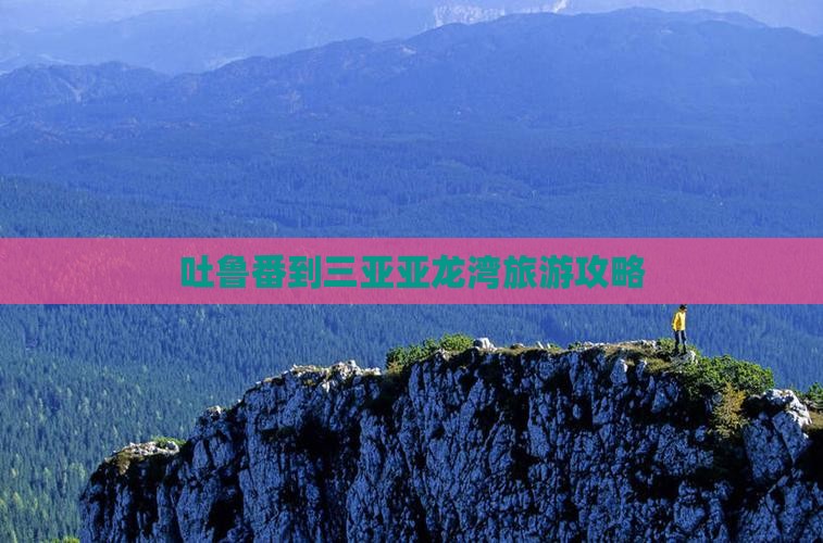 吐鲁番到三亚亚龙湾旅游攻略