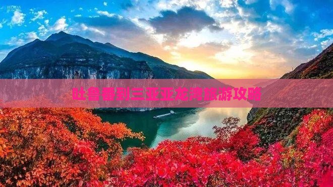 吐鲁番到三亚亚龙湾旅游攻略