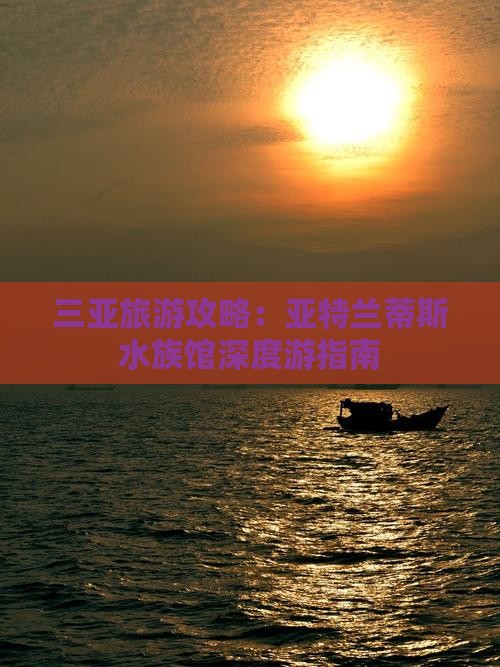 三亚旅游攻略：亚特兰蒂斯水族馆深度游指南