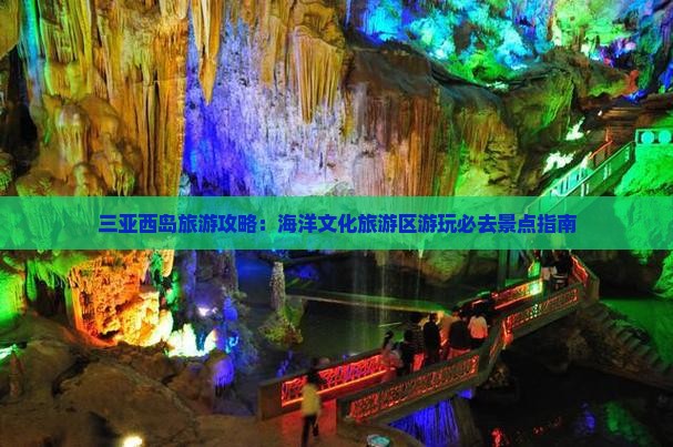 三亚西岛旅游攻略：海洋文化旅游区游玩必去景点指南