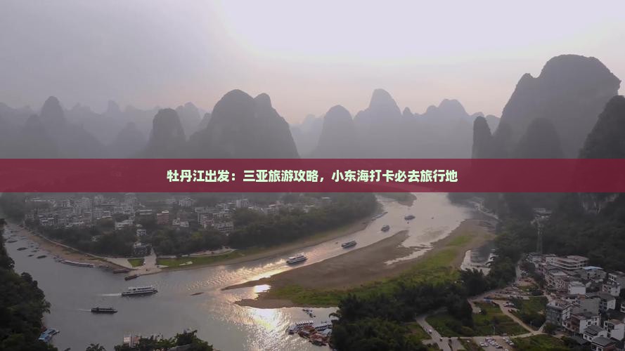 牡丹江出发：三亚旅游攻略，小东海打卡必去旅行地