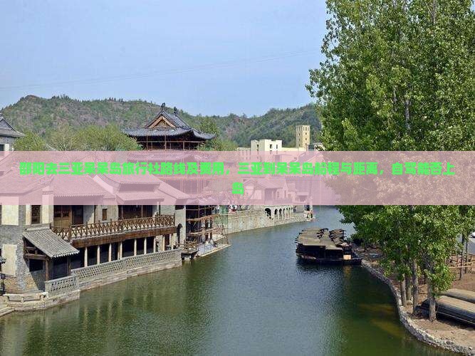 邵阳去三亚呆呆岛旅行社路线及费用，三亚到呆呆岛船程与距离，自驾能否上岛