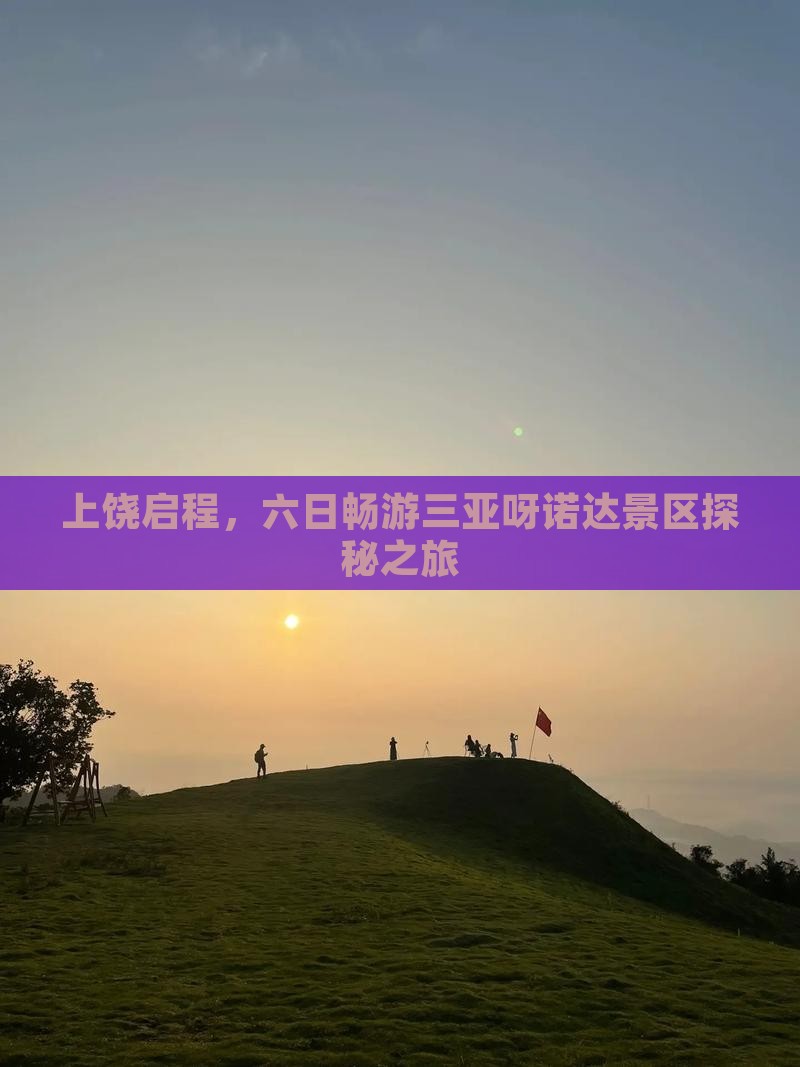 上饶启程，六日畅游三亚呀诺达景区探秘之旅