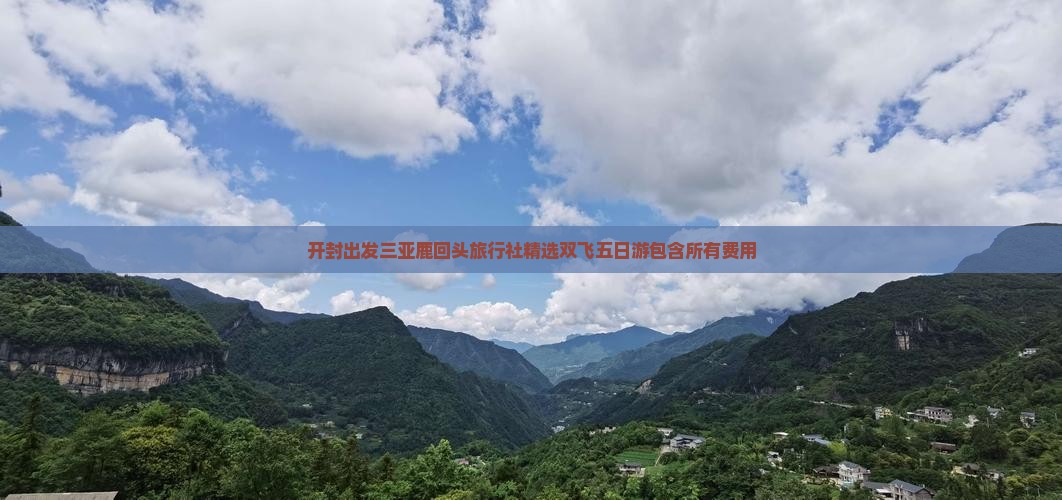 开封出发三亚鹿回头旅行社精选双飞五日游包含所有费用