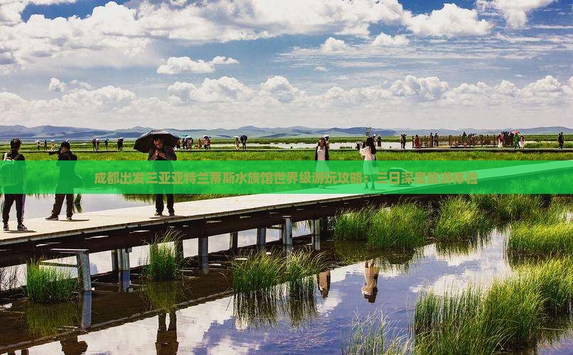 成都出发三亚亚特兰蒂斯水族馆世界级游玩攻略：三日深度旅游体验