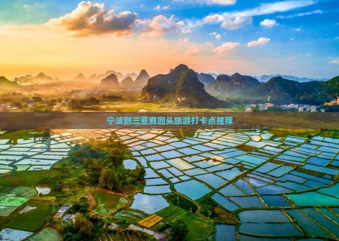 宁波到三亚鹿回头旅游打卡点推荐 宁波到三亚鹿回头旅游打卡点推荐