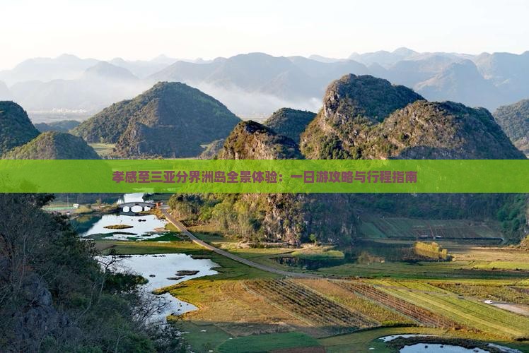 孝感至三亚分界洲岛全景体验：一日游攻略与行程指南