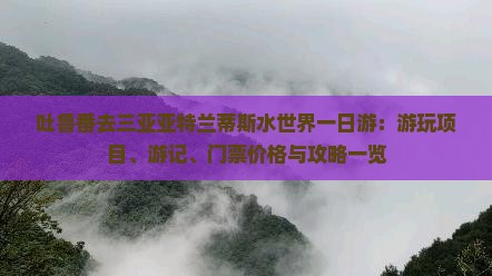吐鲁番去三亚亚特兰蒂斯水世界一日游：游玩项目、游记、门票价格与攻略一览