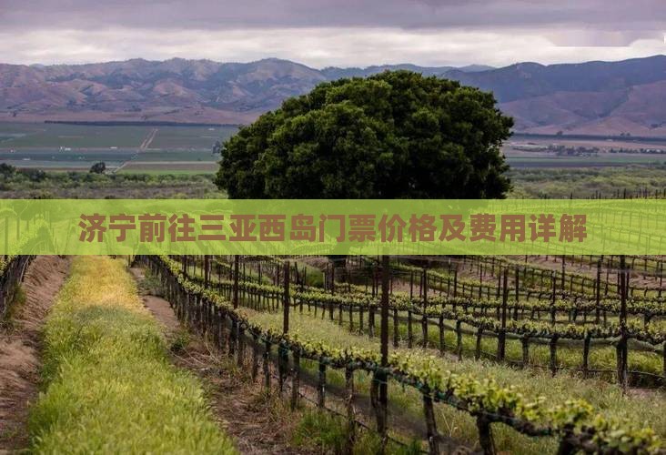 济宁前往三亚西岛门票价格及费用详解