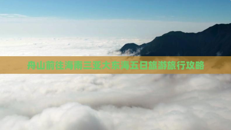 舟山前往海南三亚大东海五日旅游旅行攻略