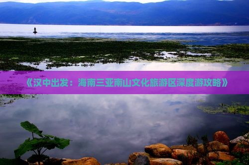 《汉中出发：海南三亚南山文化旅游区深度游攻略》
