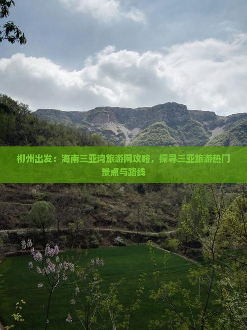 柳州出发：海南三亚湾旅游网攻略，探寻三亚旅游热门景点与路线