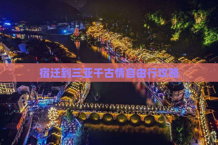 宿迁到三亚千古情自由行攻略