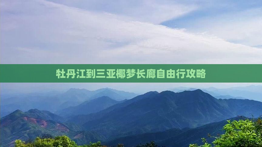 牡丹江到三亚椰梦长廊自由行攻略