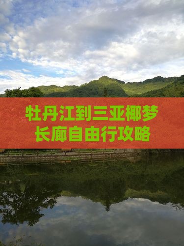 牡丹江到三亚椰梦长廊自由行攻略
