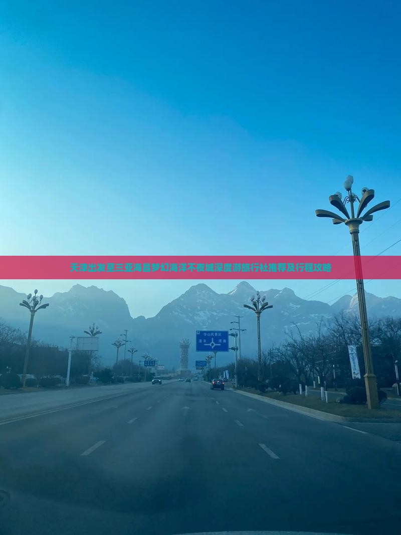 天津出发至三亚海昌梦幻海洋不夜城深度游旅行社推荐及行程攻略