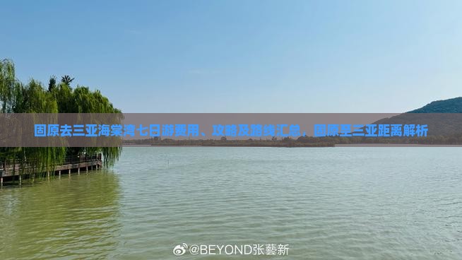 固原去三亚海棠湾七日游费用、攻略及路线汇总，固原至三亚距离解析