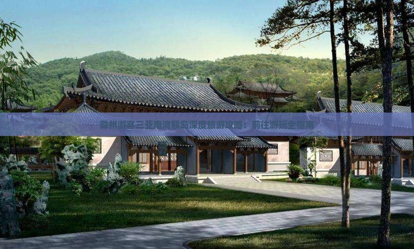 滁州游客三亚南湾猴岛深度旅游攻略：前往游玩全指南