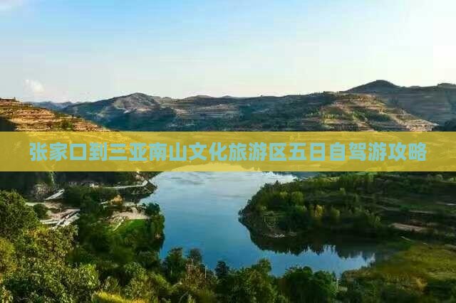 张家口到三亚南山文化旅游区五日自驾游攻略