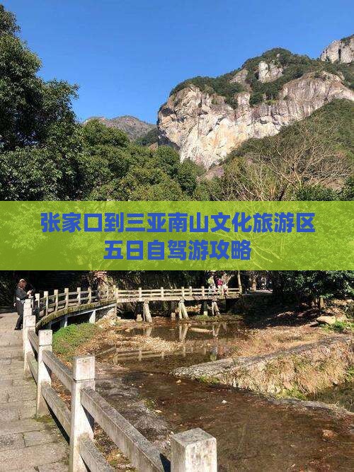 张家口到三亚南山文化旅游区五日自驾游攻略