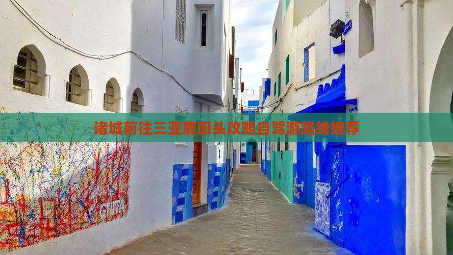诸城前往三亚鹿回头攻略自驾游路线推荐