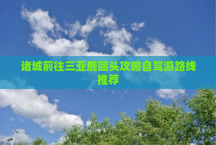 诸城前往三亚鹿回头攻略自驾游路线推荐