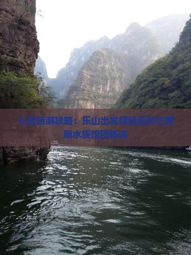 三亚旅游攻略：乐山出发探秘亚特兰蒂斯水族馆团体游