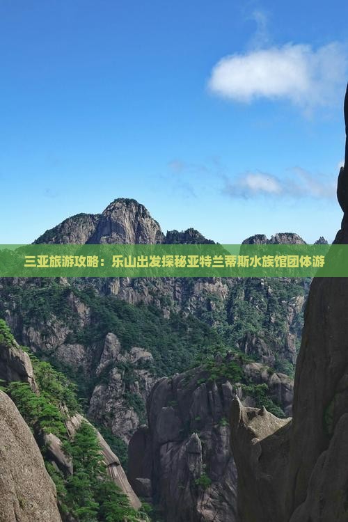 三亚旅游攻略：乐山出发探秘亚特兰蒂斯水族馆团体游