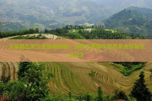 《阜阳出发三亚旅游攻略：亚特兰蒂斯水世界景点探秘三日记》