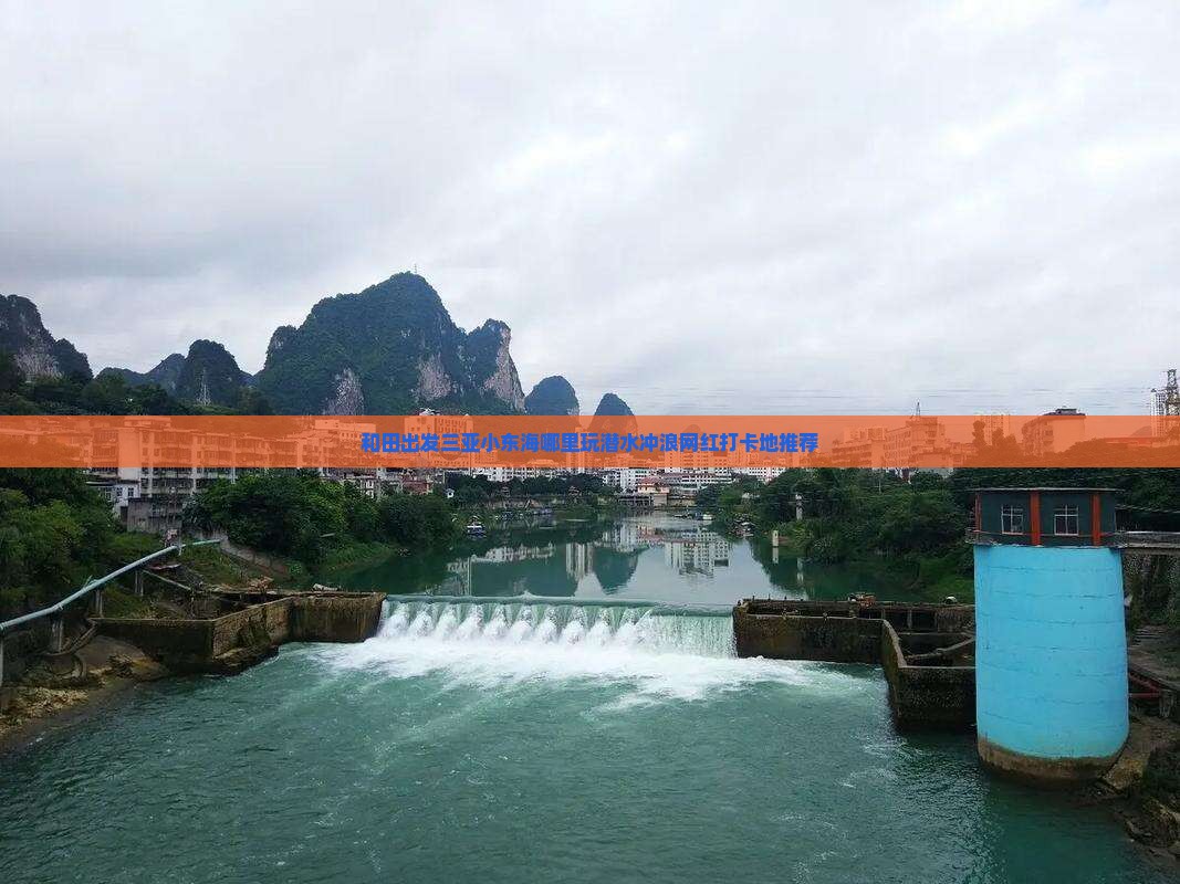 和田出发三亚小东海哪里玩潜水冲浪网红打卡地推荐