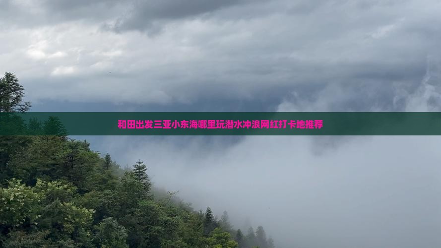 和田出发三亚小东海哪里玩潜水冲浪网红打卡地推荐
