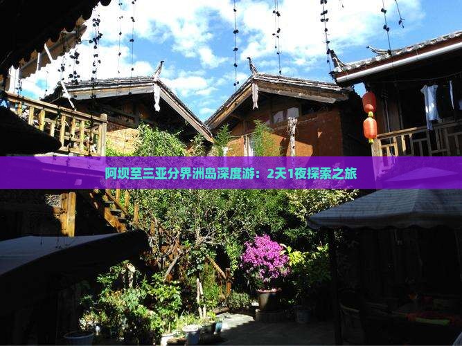 阿坝至三亚分界洲岛深度游：2天1夜探索之旅
