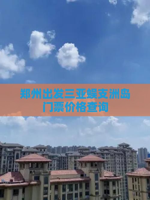 郑州出发三亚蜈支洲岛门票价格查询