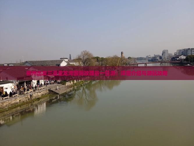 郴州出发三亚亚龙湾国际玫瑰谷一日游：详细介绍与游玩攻略