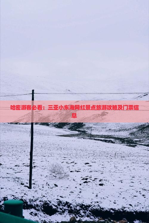 哈密游客必看：三亚小东海网红景点旅游攻略及门票信息