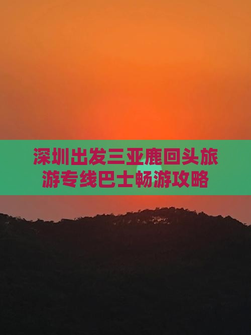 深圳出发三亚鹿回头旅游专线巴士畅游攻略