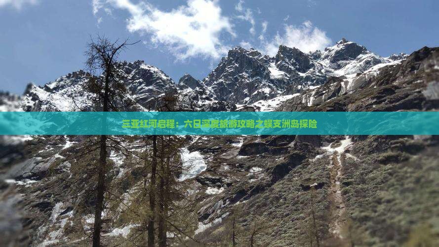 三亚红河启程：六日深度旅游攻略之蜈支洲岛探险