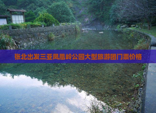 张北出发三亚凤凰岭公园大型旅游团门票价格