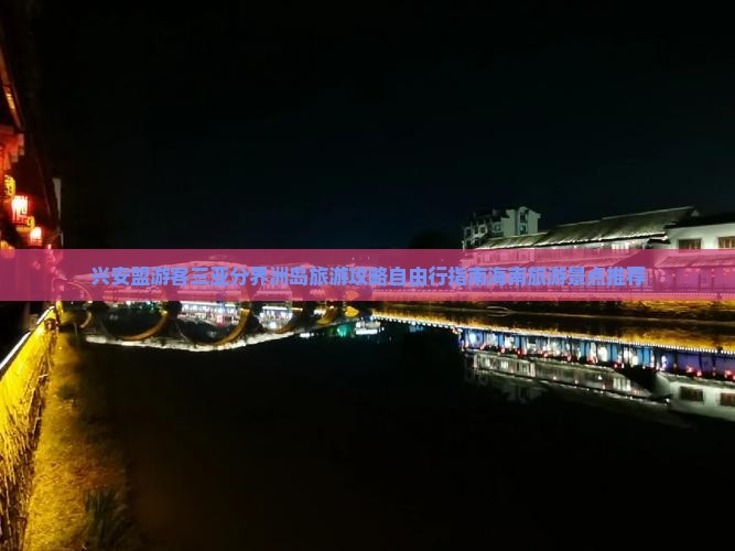 兴安盟游客三亚分界洲岛旅游攻略自由行指南海南旅游景点推荐